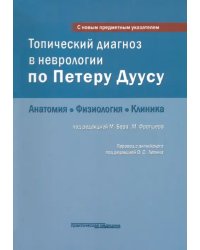 Топический диагноз в неврологии по Петеру Дуусу. Анатомия. Физиология. Клиника