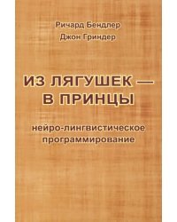 Из лягушек - в принцы. Нейро-лингвистическое программирование