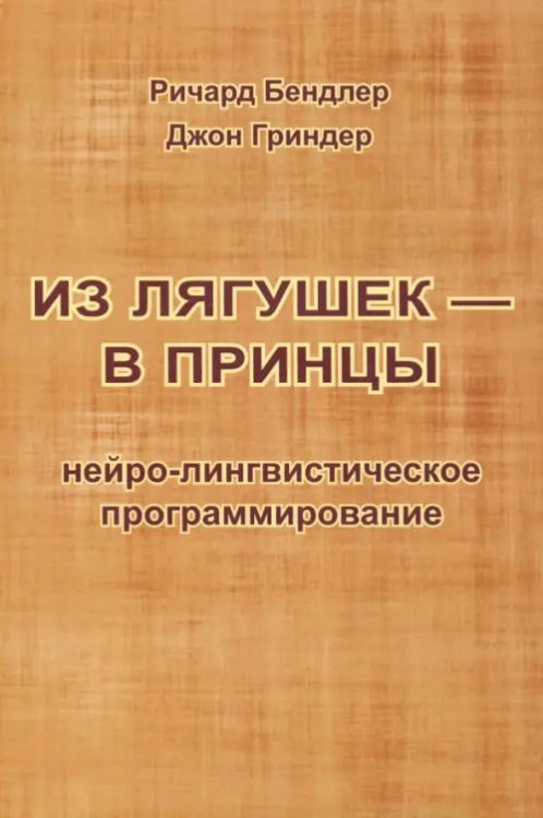 Из лягушек - в принцы. Нейро-лингвистическое программирование