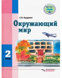 Окружающий мир. 2 класс. Учебник для учащихся с интеллектуальными нарушениями. ФГОС