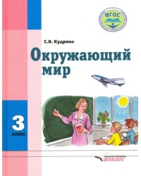 Окружающий мир. 3 класс. Учебник для спец. (коррекц.) образовательных учреждений VIII вида. ФГОС