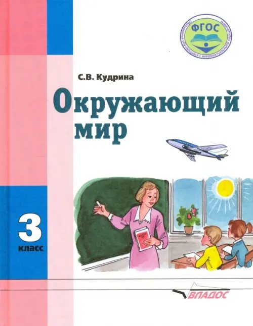 Окружающий мир. 3 класс. Учебник для спец. (коррекц.) образовательных учреждений VIII вида. ФГОС