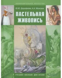 Пастельная живопись. Русская реалистическая школа. Учебное пособие для студентов