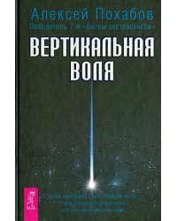 Вертикальная воля