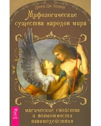 Мифологические существа народов мира. Магические свойства и возможности взаимодействия