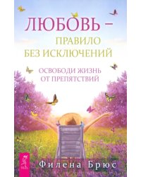 Любовь - правило без исключений. Освободи жизнь от препятствий