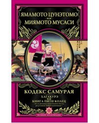 Кодекс самурая. Хагакурэ. Книга Пяти Колец