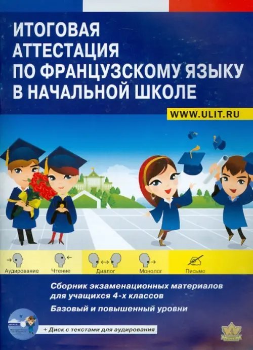 Итоговая аттестация по французскому языку в нач. школе. 4 класс. Сборник экзаменац. материал. +CD (+ CD-ROM)