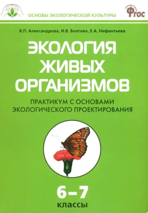 Экология живых организмов. 6-7 классы. Практикум с основами экологического проектирования. ФГОС