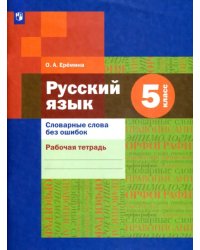 Русский язык. 5 класс. Словарные слова без ошибок. Рабочая тетрадь. ФГОС