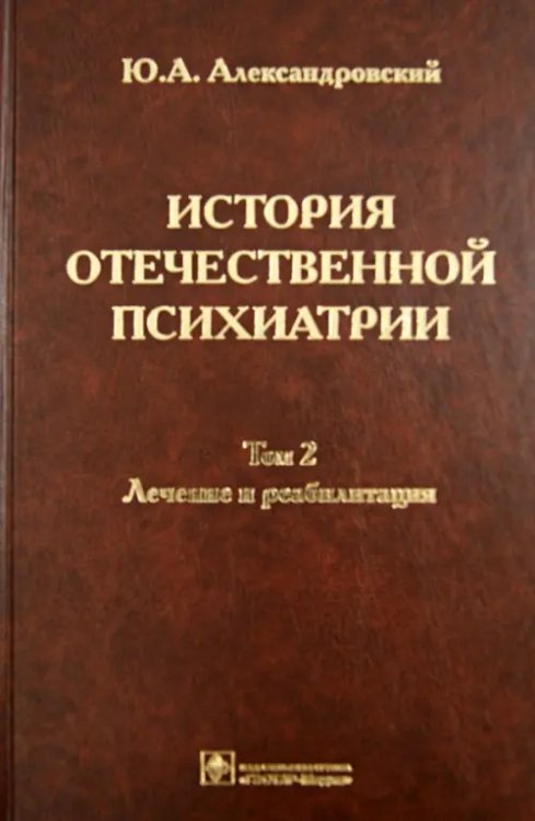 История отечественной психиатрии. В 3-х томах. Том 2. Лечение и реабилитация