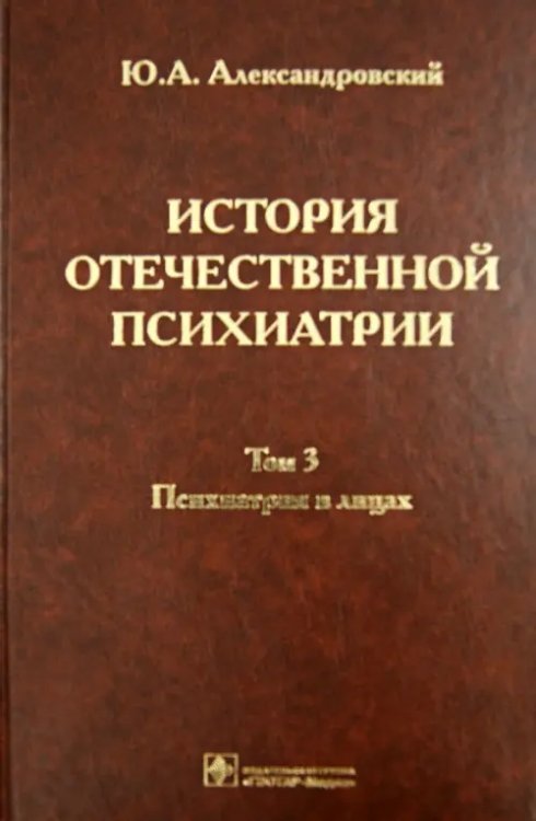 История отечественной психиатрии. В 3-х томах. Том 3. Психиатрия в лицах