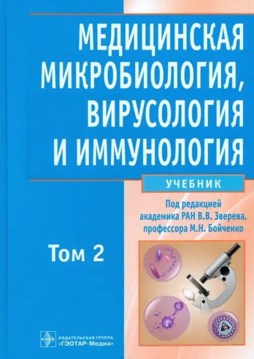 Медицинская микробиология, вирусология и иммунология. В 2-х томах. Том 2 (+CD) (+ CD-ROM)