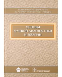 Основы лучевой диагностики и терапии (+CD)