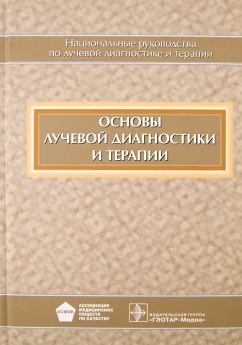 Основы лучевой диагностики и терапии (+CD)