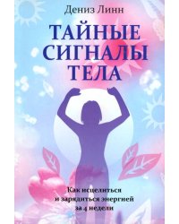 Тайные сигналы тела