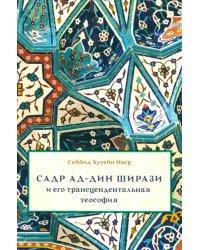 Садр ад-Дин Ширази и его трансцендентальная теософия