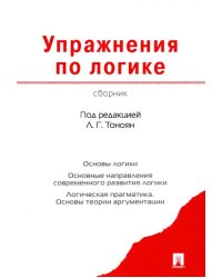 Упражнения по логике. Сборник