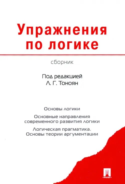 Упражнения по логике. Сборник