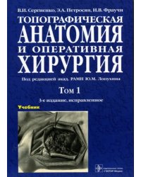 Топографическая анатомия и оперативная хирургия. Учебник в 2-х томах. Том 1