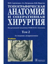 Топографическая анатомия и оперативная хирургия. В 2-х томах. Том 2