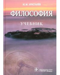 Философия. Учебник