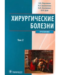 Хирургические болезни. Учебник в 2-х томах. Том 2