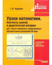 Уроки математики. 1 класс. Конспекты занятий и дидактический материал. Адаптированные программы