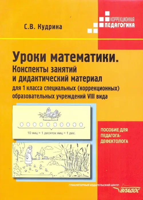 Уроки математики. 1 класс. Конспекты занятий и дидактический материал. Адаптированные программы