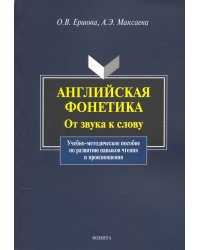 Английская фонетика: от звука к слову. Учебно-методическое пособие (+CD) (+ CD-ROM)