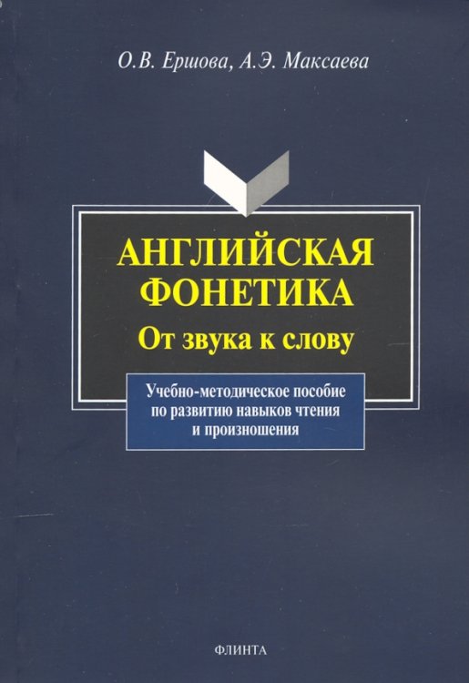 Английская фонетика: от звука к слову. Учебно-методическое пособие (+CD) (+ CD-ROM)