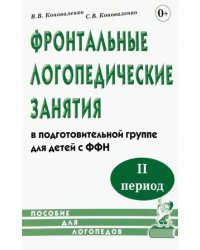 Фронтальные логопедические занятия в подготовительной группе для детей с ФФН. 2-й период