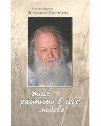 Учись растить в себе любовь. Беседы и интервью 2008-2011 годов