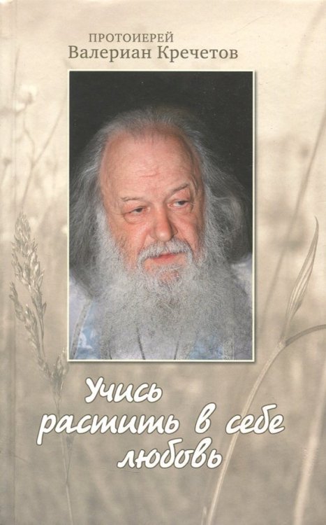 Учись растить в себе любовь. Беседы и интервью 2008-2011 годов