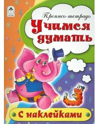 Учимся думать. Пропись-тетрадь