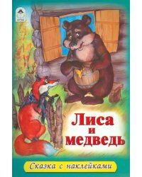 Лиса и медведь