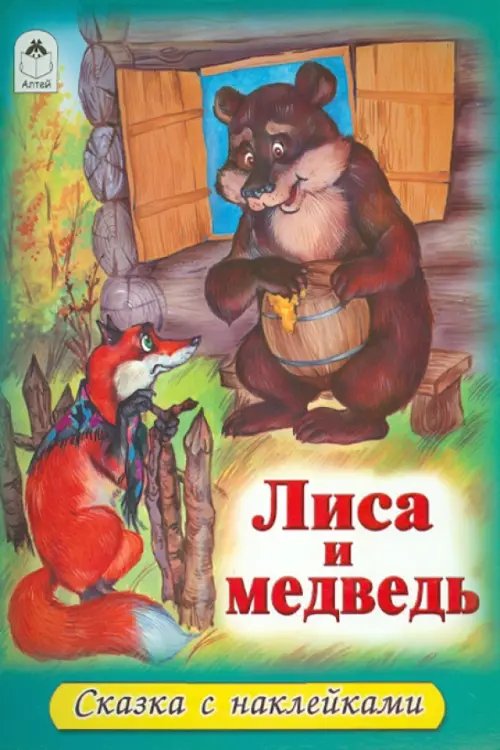 Лиса и медведь