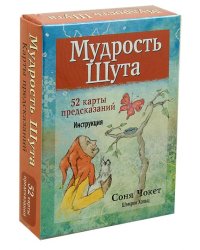 Мудрость Шута (52 карты + брошюра с инструкцией)