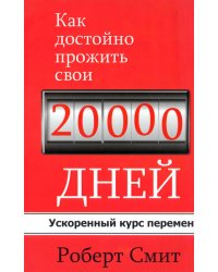 Как достойно прожить свои 20 000 дней