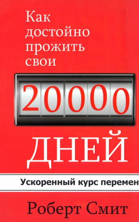 Как достойно прожить свои 20 000 дней