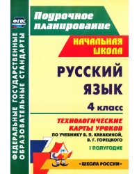 Русский язык. 4 класс. Технологические карты уроков по уч В.П.Канакиной,В.Г.Горецкого. 1 пол. ФГОС