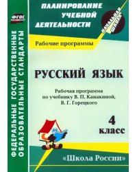 Русский язык. 4 класс. Рабочая программа по учебнику. В. П. Канакиной, В. Г. Горецкого. ФГОС