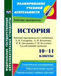 История. 10-11 классы. Рабочие программы по учебникам А. Сахарова, А. Боханова. Углубленный уровень