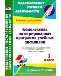 Комплексная интегрированная программа учебных дисциплин к УМК &quot;Школа России&quot;. 3 класс. Тем. планир.