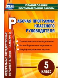 Рабочая программа классного руководителя. 5 класс. ФГОС