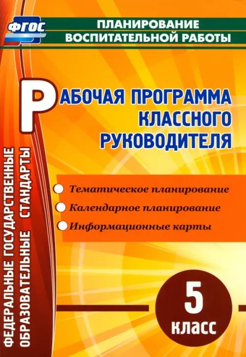 Рабочая программа классного руководителя. 5 класс. ФГОС