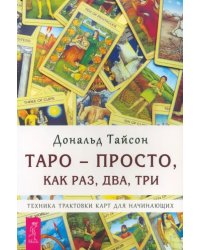 Таро - просто, как раз, два, три. Техника трактовки карт для начинающих