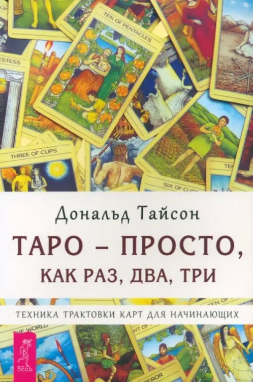 Таро - просто, как раз, два, три. Техника трактовки карт для начинающих