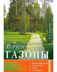 Ваши газоны. Разнообразие, создание, уход, стрижки