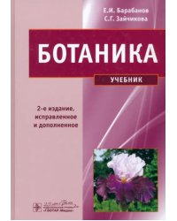 Ботаника. Учебник